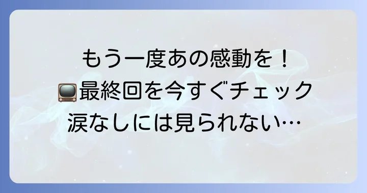 『乳姉妹』をもう一度見たい!最終回の視聴方法