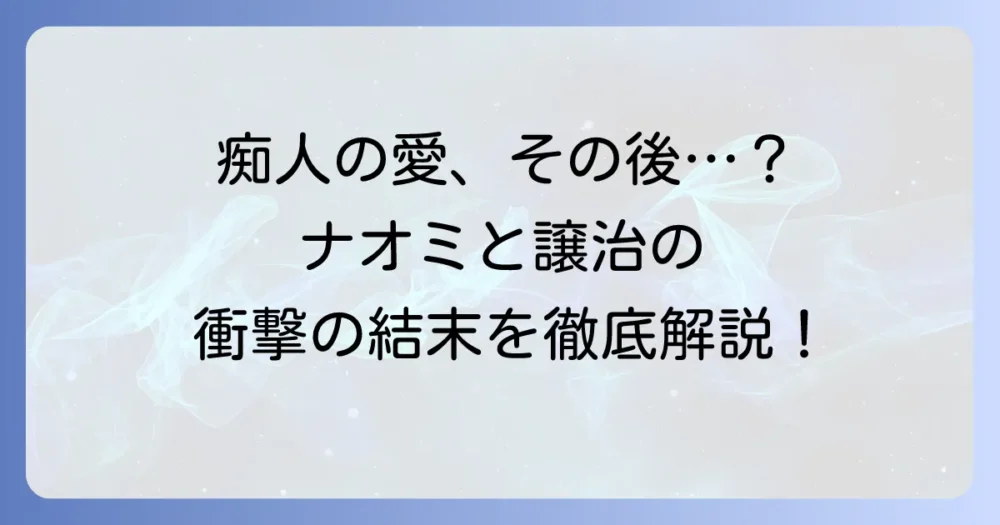 『痴人の愛』その後：ナオミと譲治の関係を徹底解説！結末の深層心理とは