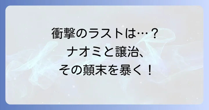 衝撃の結末！ナオミと譲治の関係はどうなったのか