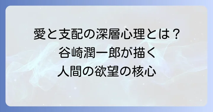 「痴人の愛」が問いかけるもの：作品のテーマと現代的解釈