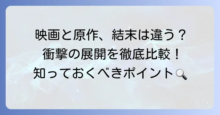 映画・ドラマ版「痴人の愛」の結末は原作と違う？