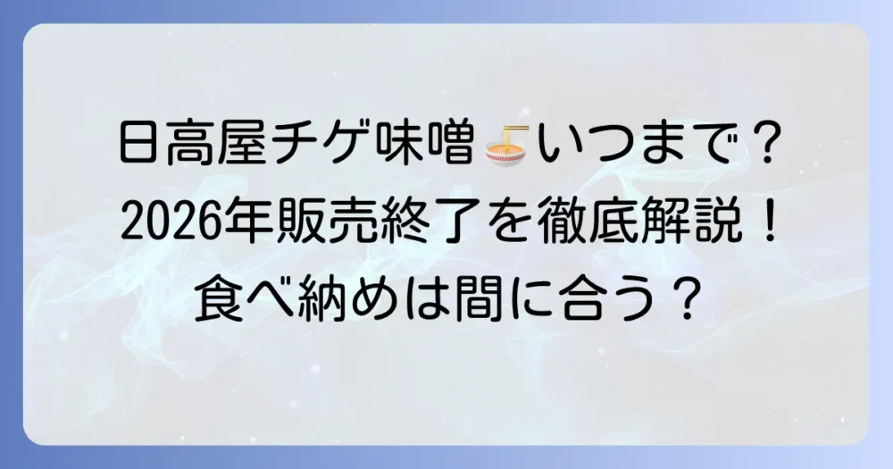 日高屋のチゲ味噌ラーメンはいつまで？2025-2026年の販売期間と魅力を徹底解説