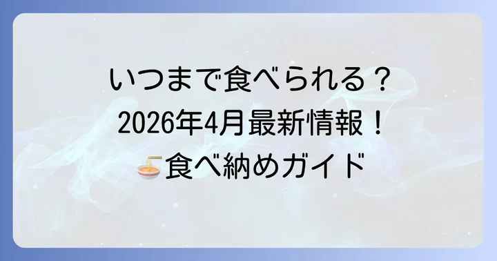 日高屋チゲ味噌ラーメンの販売期間はいつまで？【2025-2026年最新情報】