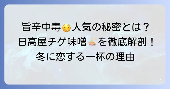 チゲ味噌ラーメンの魅力と人気の理由
