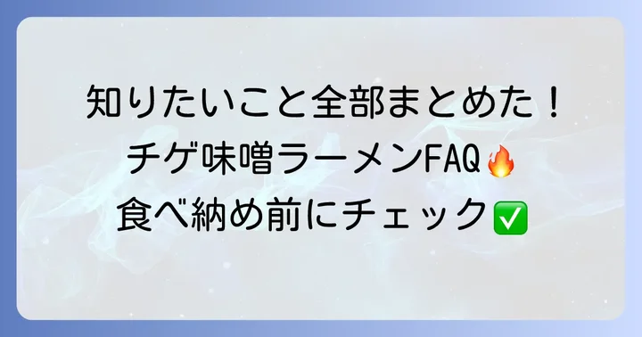 日高屋チゲ味噌ラーメンに関するよくある質問