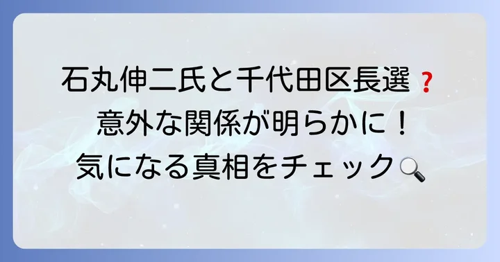 千代田区長選挙と石丸伸二氏の関連性