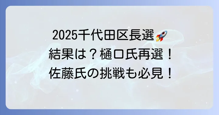 2025年千代田区長選挙の概要と結果