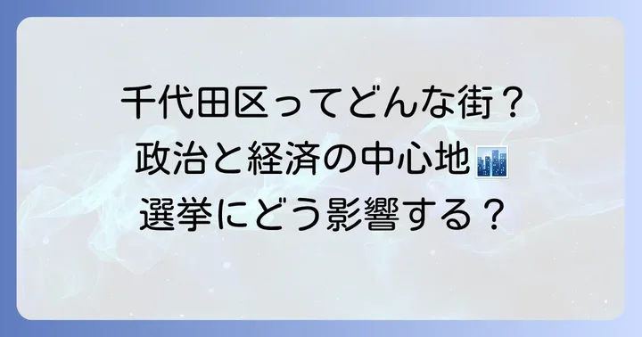 千代田区の特性と選挙への影響