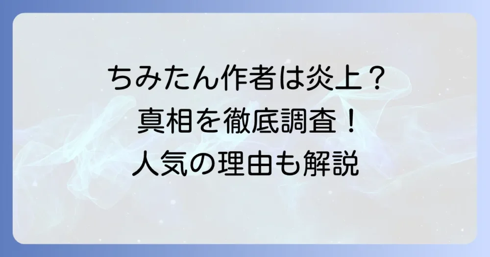 ちみたん作者の炎上は噂？あにゃさんと愛されキャラちみたんの人気の理由を徹底調査
