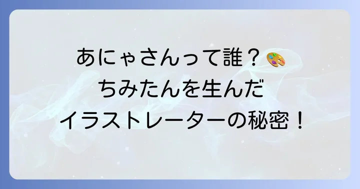 作者あにゃさんとは？その経歴と創作活動