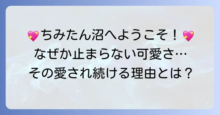ちみたんが多くの人に愛され続ける理由