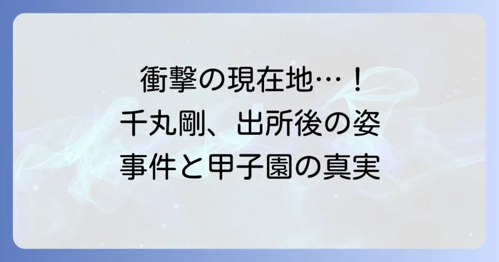 千丸剛、出所後の現在と強盗致傷事件の全貌を徹底解説