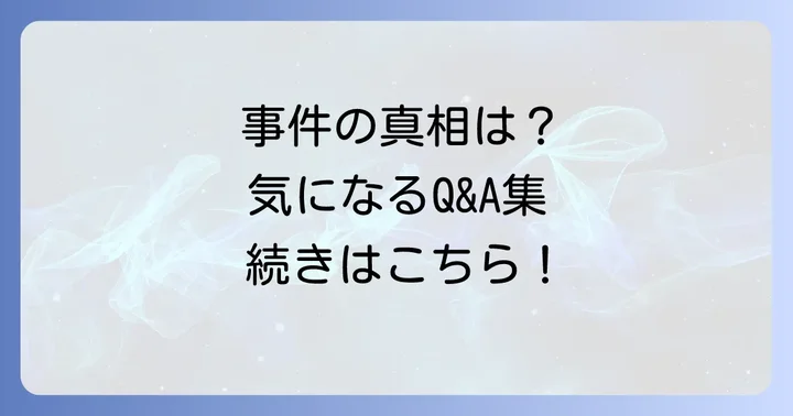 よくある質問