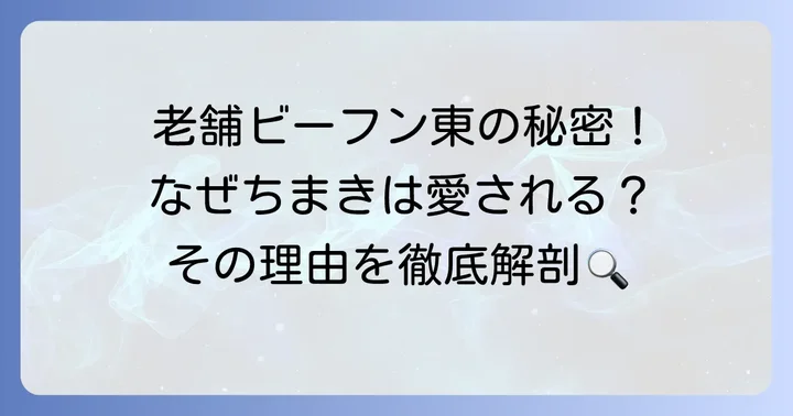 神戸南京町の老舗「ビーフン東」のちまきが愛される理由