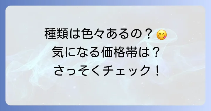 ビーフン東ちまきの種類と価格帯