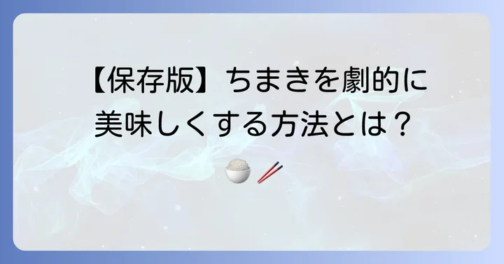 美味しさを最大限に引き出す！ビーフン東ちまきの温め方と食べ方
