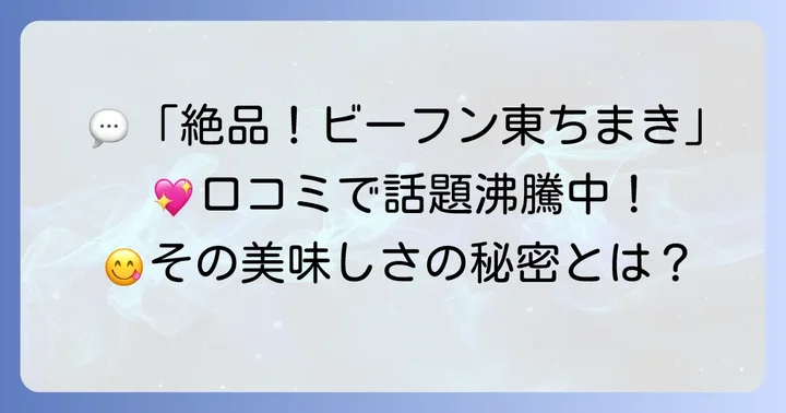 ビーフン東ちまきの口コミと評判