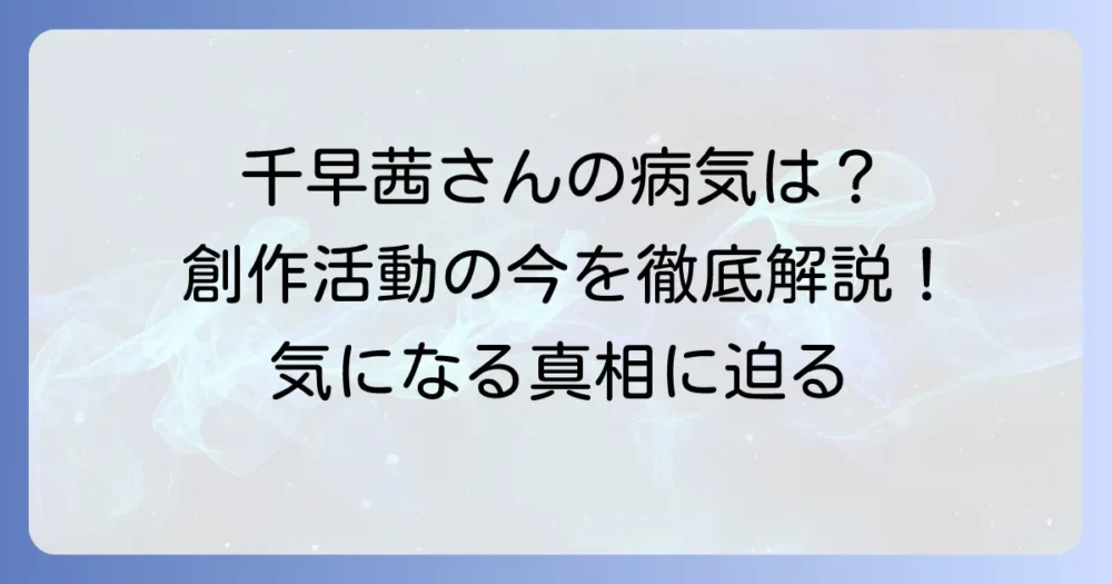 千早茜さんの病気の真相に迫る！作家の健康状態と創作活動の今