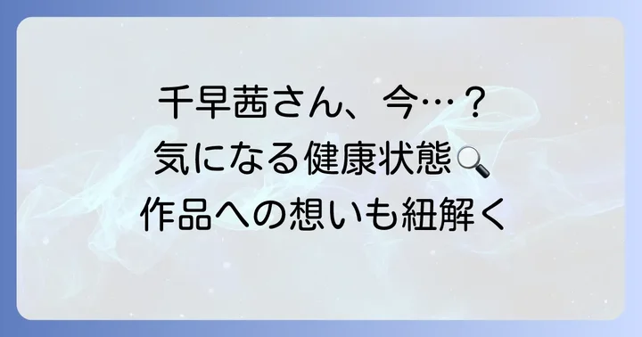 千早茜さんの「病気」に関する検索意図と現状