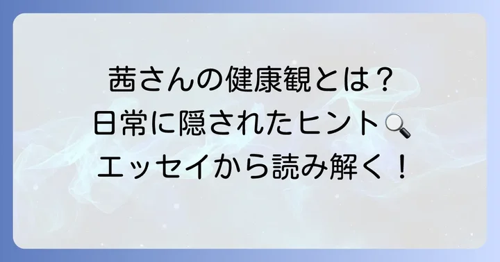 千早茜さんのエッセイに見る健康観と日常の描写