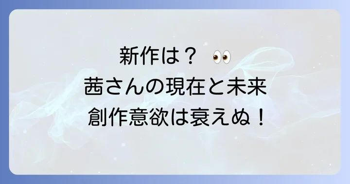 千早茜さんの現在の創作活動と今後の展望
