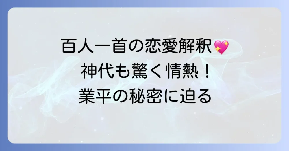 「ちはやぶる神代も聞かず竜田川からくれなゐに水くくる」の恋愛解釈を徹底解説