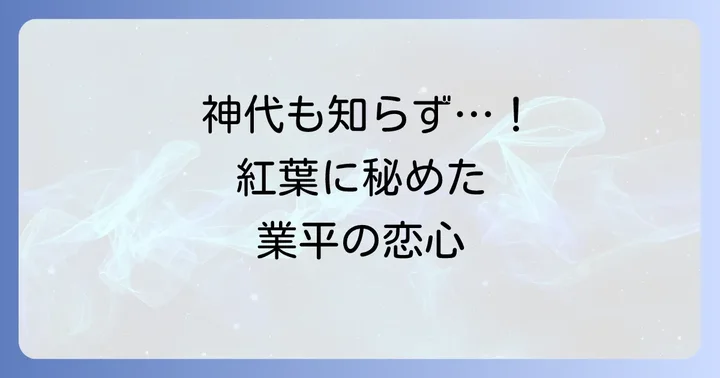 「ちはやぶる神代も聞かず竜田川からくれなゐに水くくる」の原文と背景