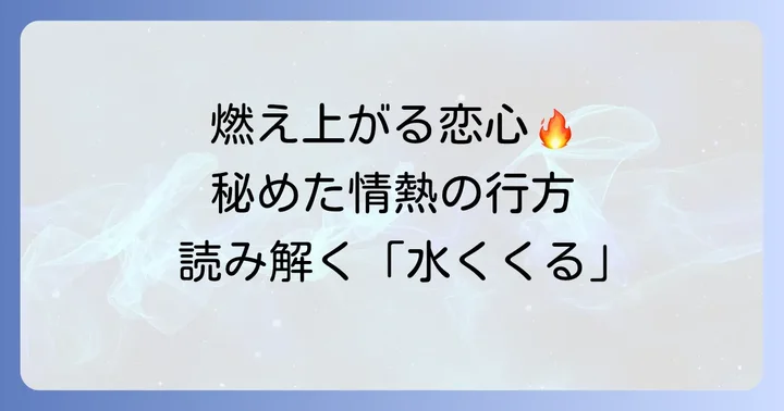 「からくれなゐに水くくる」に秘められた情熱的な恋愛の心