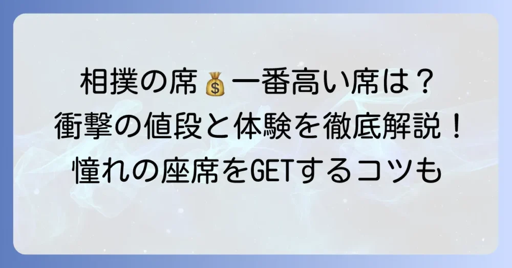 相撲の席で一番値段が高いのはどこ？特別な観戦体験を徹底解説