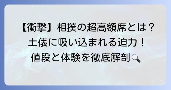 相撲の席で値段が一番高いのは「溜席」と「砂かぶり席」