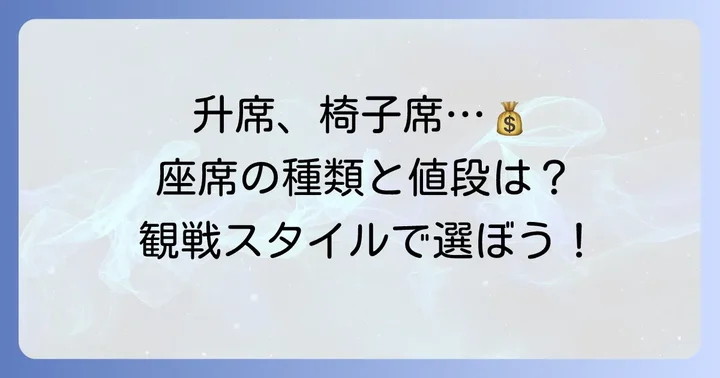 溜席・砂かぶり席以外の相撲の主な席の種類と値段