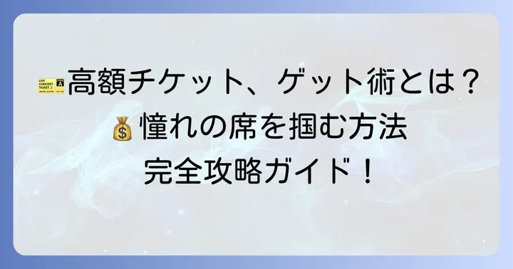 高額な相撲チケットを手に入れるための購入方法