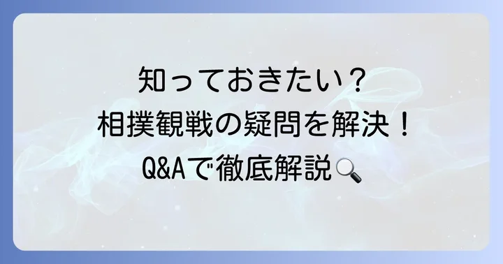 よくある質問