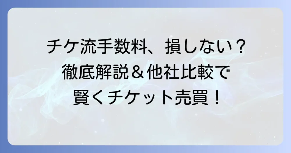 チケ流の手数料を徹底解説!損しないためのコツとサイト比較