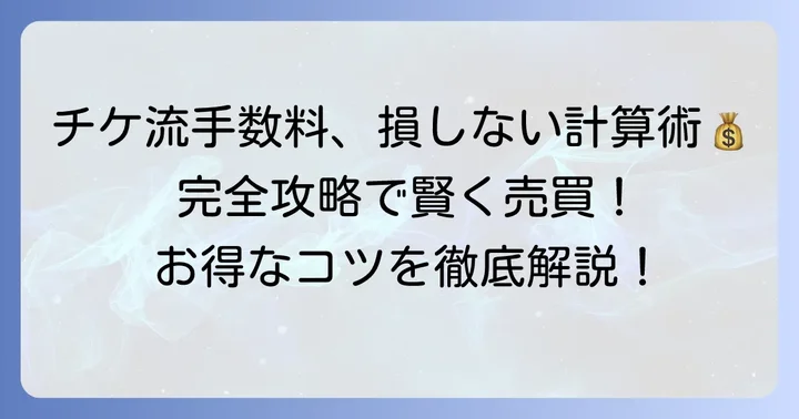 チケ流手数料計算を徹底解説!チケット売買で損しないための基礎知識