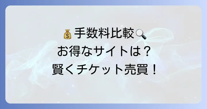 他の主要チケット売買サイトの手数料と比較