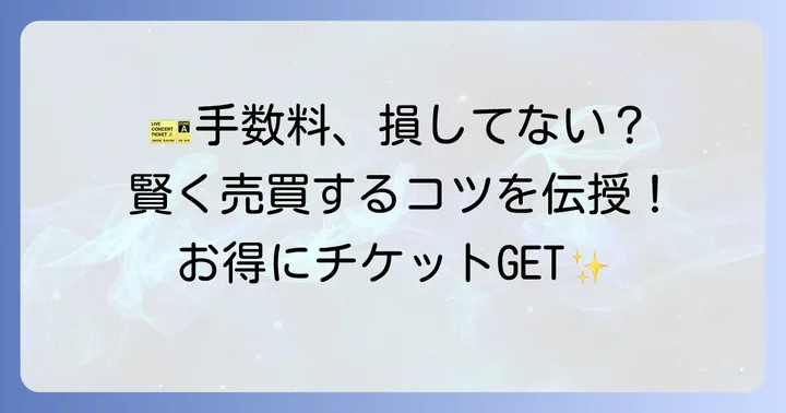 チケット売買で手数料を抑えるための実践的なコツ