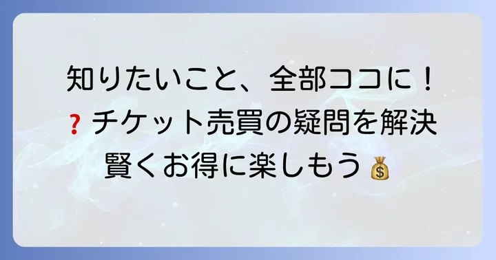 チケット売買でよくある質問