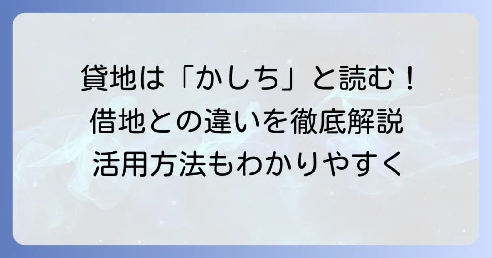 貸地の読み方と意味を徹底解説!借地との違いや活用方法も