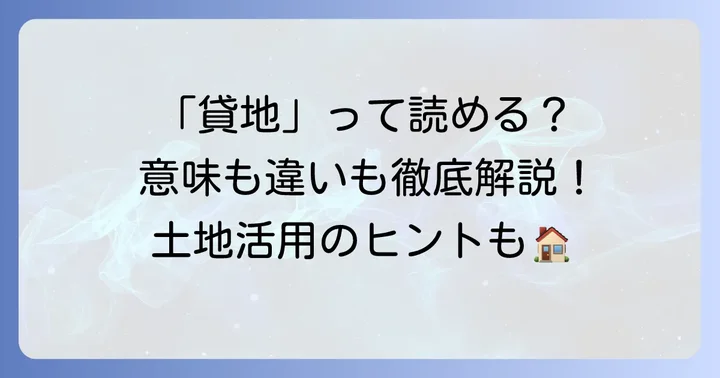 「貸地」の正しい読み方と基本的な意味
