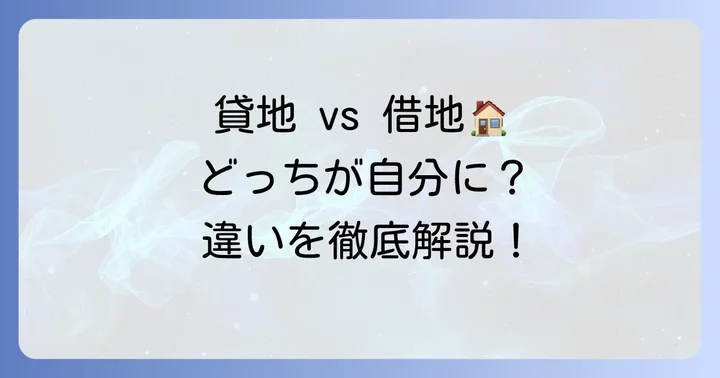 「貸地」と「借地」の違いを理解する