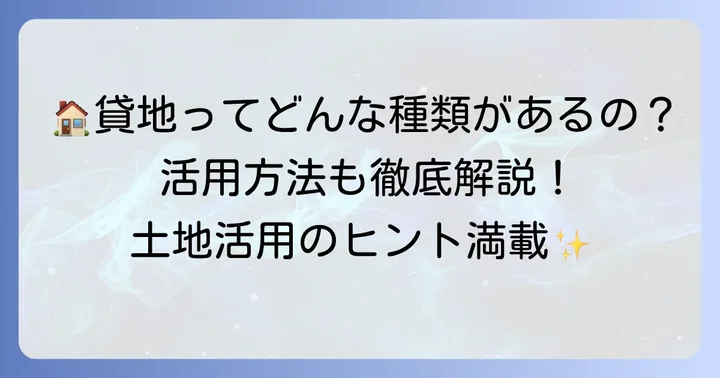 貸地の種類と主な活用方法