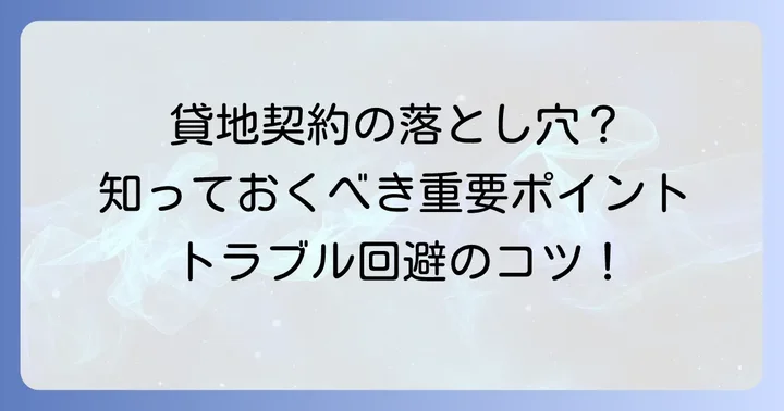 貸地を検討する際の重要なポイント