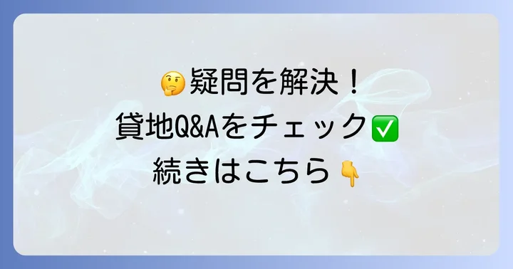 よくある質問