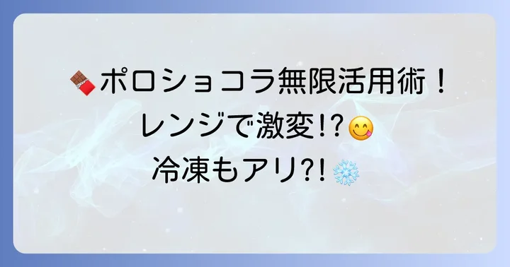 ポロショコラをもっと楽しむ！絶品アレンジと食べ方