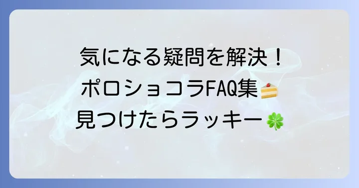 よくある質問