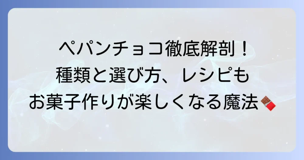 ペパンチョコの徹底解説！種類と選び方からおすすめレシピまで