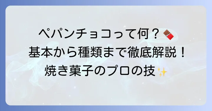 ペパンチョコとは？製菓用チョコレートの基本を知ろう