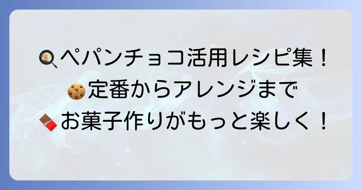 ペパンチョコを美味しく使う！おすすめレシピと活用方法