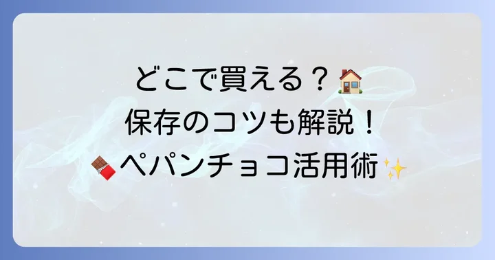 ペパンチョコはどこで買える？購入方法と保存のコツ